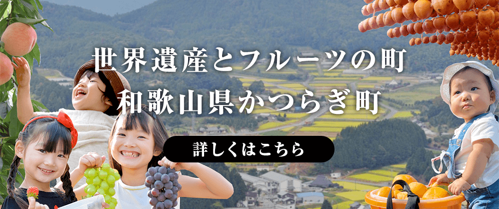 世界遺産とフルーツの町 和歌山県かつらぎ町について