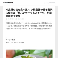 桃フェアがlineニュース、Gunosy、SmartNews等で取り上げられました！