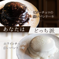 1月の新作パンケーキ「あなたはどっち派？2種のチョコレートパンケーキ」の結果発表！