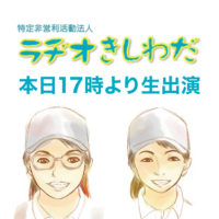 本日17時よりラヂオ岸和田に生出演いたします！