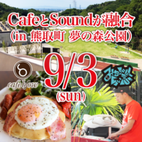 Cafe&Soundオープンカフェ in永楽ゆめの森を開催！