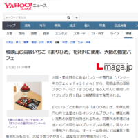 Yahooニュースにて取り上げられました！