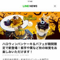 当店のハロウィンパンケーキがlineニュースで取り上げられました！