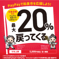 PayPayの「がんばる和泉！応援キャンペーン」が本日よりスタート！