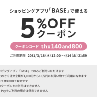 期間限定！ショッピングアプリBASEで使える5%OFFクーポンをプレゼント！