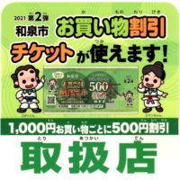 和泉市お買い物割引チケット第2弾の対象店です！