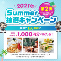 1,000円割引クーポンが当たる！サマーキャンペーン第2弾は当店で利用できます！