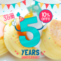 5周年記念！3日間10%OFF！