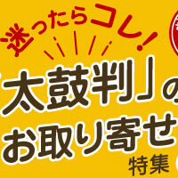 太鼓判認定！口コミで高評価のお取り寄せ8選に選ばれました！