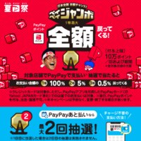 「ペイペイジャンボ」と「夏のPayPay祭」が本日よりスタート！