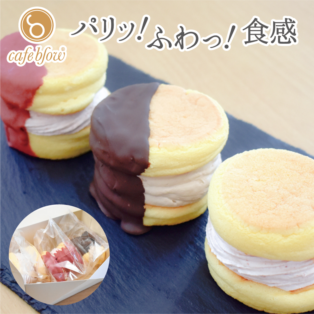 パリパリふわふわチョコパンケーキ3種3個入