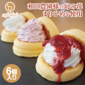 和田農園様のまりひめのふわふわパンケーキ3種6個