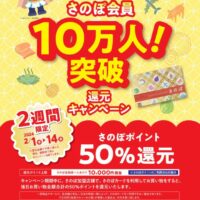 「令和6年さのぽ10万人突破 還元キャンペーン」がまもなくはじまります！