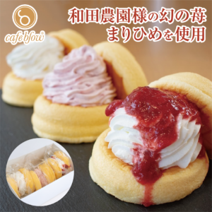 和田農園様のまりひめのふわふわパンケーキ3種3個入