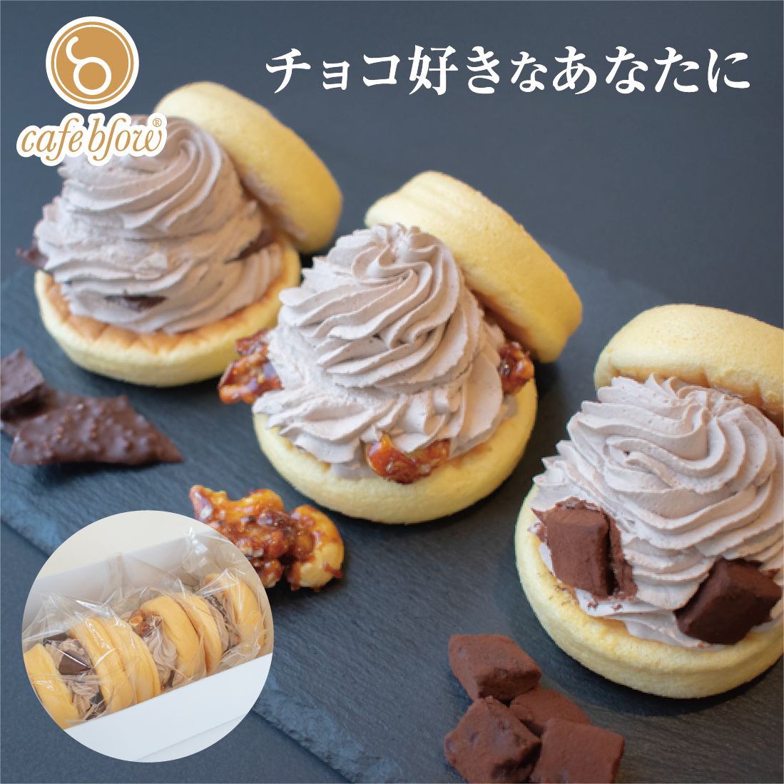 チョコふわパンケーキ3種3個入