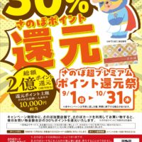 「令和6年 さのぽ超プレミアムポイント還元祭」が明日からはじまります！