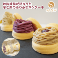 【お取り寄せスイーツ】秋の味覚が詰まったふわふわパンケーキが再登場！