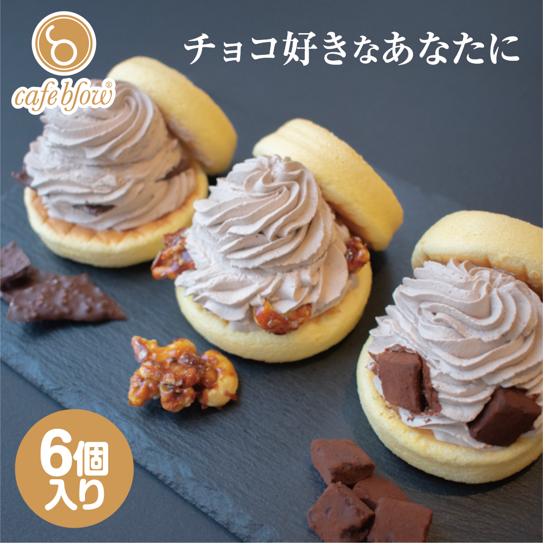 チョコふわパンケーキ3種6個入