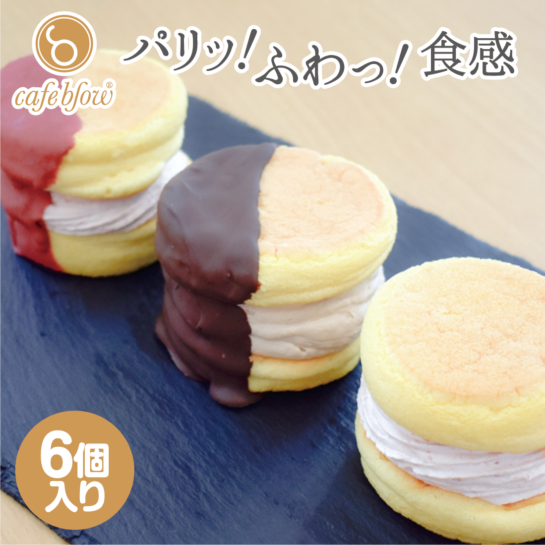 パリパリふわふわチョコパンケーキ3種6個入