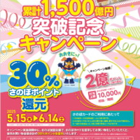 さのぽ30％還元キャンペーンが5月15日よりスタートいたします！