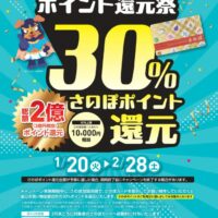 本日よりさのぽ30％還元キャンペーンがスタート！