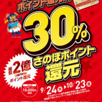 さのぽ超プレミアム還元祭がまもなくスタートします！